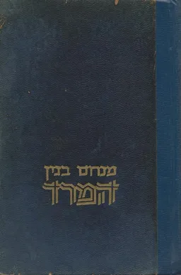 המרד (מהדורת 1977)