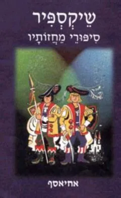 עטיפת הספר שייקספיר סיפורי מחזותיו מאת ויליאם (וויליאם) שייקספיר (שקספיר)