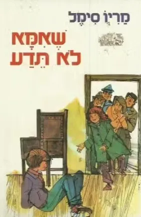 שאמא לא תדע
