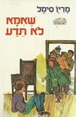 שאמא לא תדע