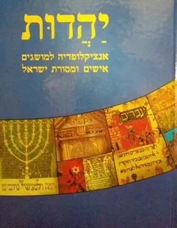 יהדות: אנציקלופדיה למושגים, אישים ומסורת ישראל