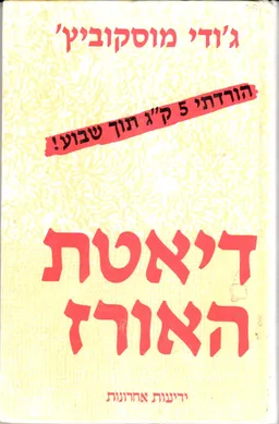 דיאטת האורז