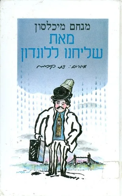 מאת שליחנו ללונדון