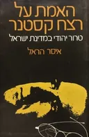 האמת על רצח קסטנר