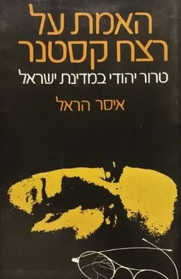 האמת על רצח קסטנר