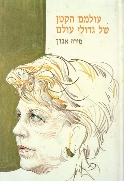 עולמם הקטן של גדולי עולם