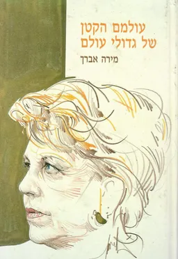 עולמם הקטן של גדולי עולם