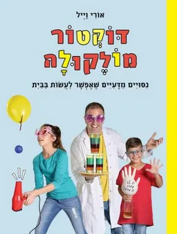 עטיפת הספר דוקטור מולקולה מאת אורי וייל