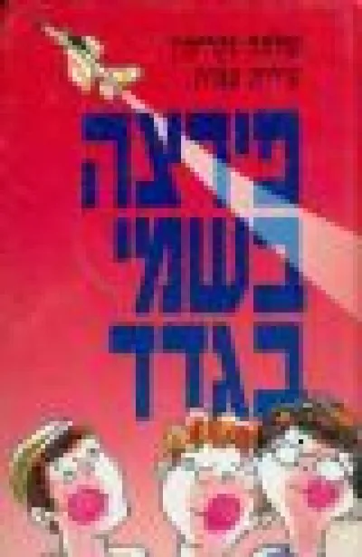 פירצה בשמי בגדד