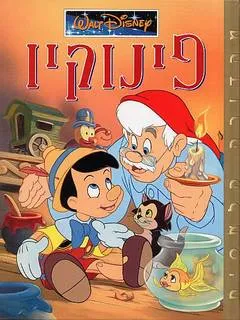 פינוקיו : מבוסס על ספורו של קולודי