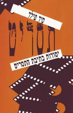 יסודות כתיבת התסריט