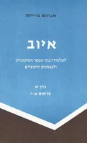 איוב לתלמידי בתי-הספר התיכוניים ולתלמידים חיצוניים [כרך א : פרקים א-ז]