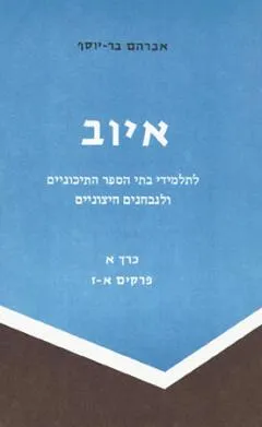 איוב לתלמידי בתי-הספר התיכוניים ולתלמידים חיצוניים [כרך א : פרקים א-ז]