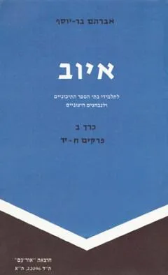 עטיפת הספר איוב לבתי הספר התיכוניים ולנבחנים חיצוניים [כרך ב : פרקים ח - יד] מאת אברהם בר יוסף
