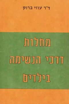 מחלות דרכי נשימה בילדים