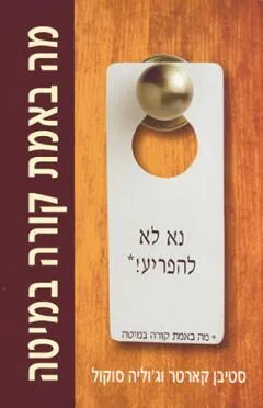 מה באמת קורה במיטה