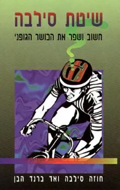שיטת סילבה : חשוב ושפר את הכושר הגופני