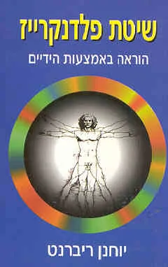 שיטת פלדנקרייז : הוראה באמצעות הידיים