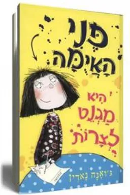 פני האיומה היא מגנט לצרות
