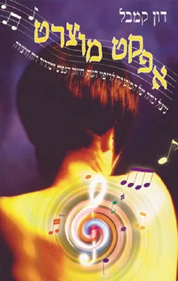 אפקט מוצרט