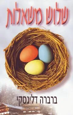 שלוש משאלות