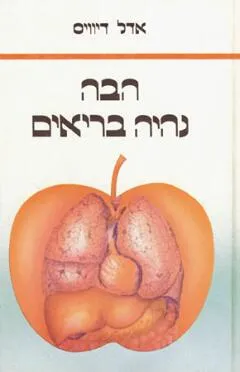 הבה נהיה בריאים