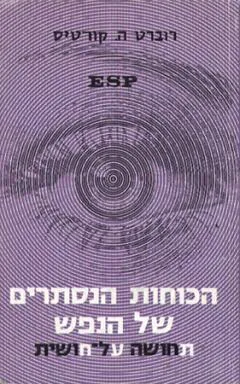 הכוחות הנסתרים של הנפש