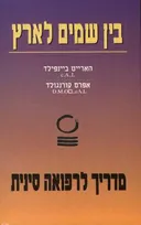 בין שמים (שמיים) לארץ