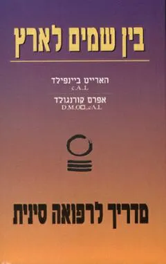 בין שמים (שמיים) לארץ