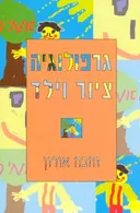 גרפולוגיה ציור וילד