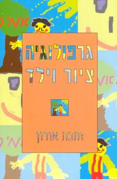 גרפולוגיה ציור וילד