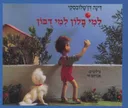 למי בלון למי דובון