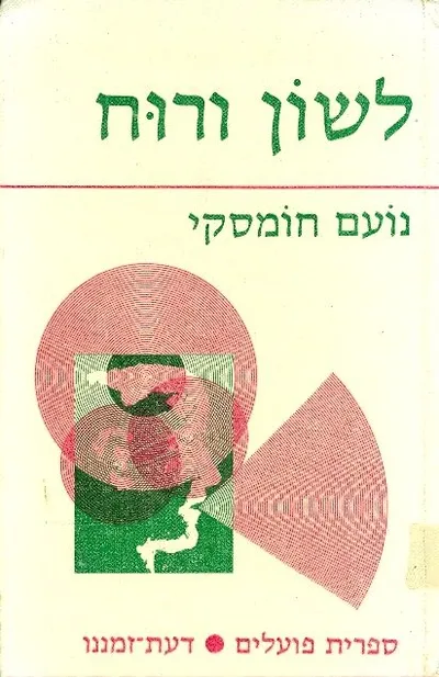 לשון ורוח