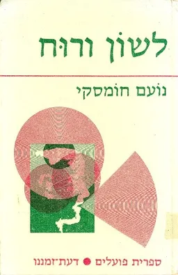 לשון ורוח