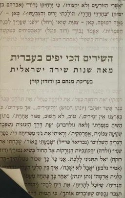 חידוש השירים