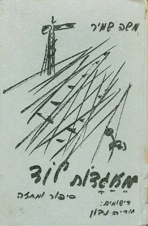 מאגדות לוד : ספור ומחזה