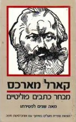 עטיפת הספר מבחר כתבים פוליטיים מאת קרל מרקס