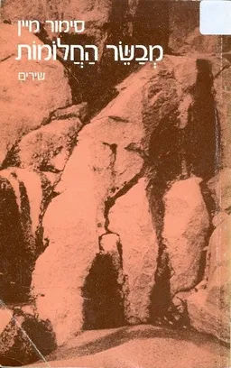 מבשר החלומות