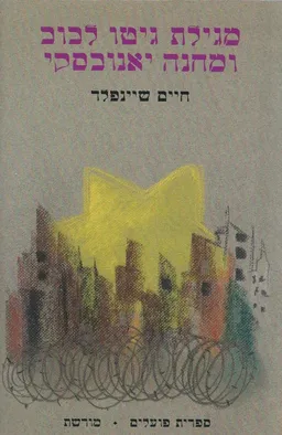 מגילת גטו לבוב ומחנה יאנובסקי
