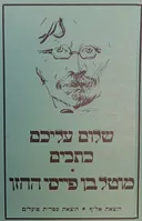 מוטל בן פייסי החזן [אלף]