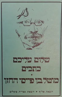 מוטל בן פייסי החזן [אלף]