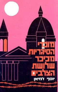 מוכרי הסיגריות מכיכר שלושת הצלבים