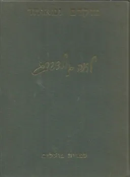עטיפת מוקדם ומאוחר - מבחר שירים