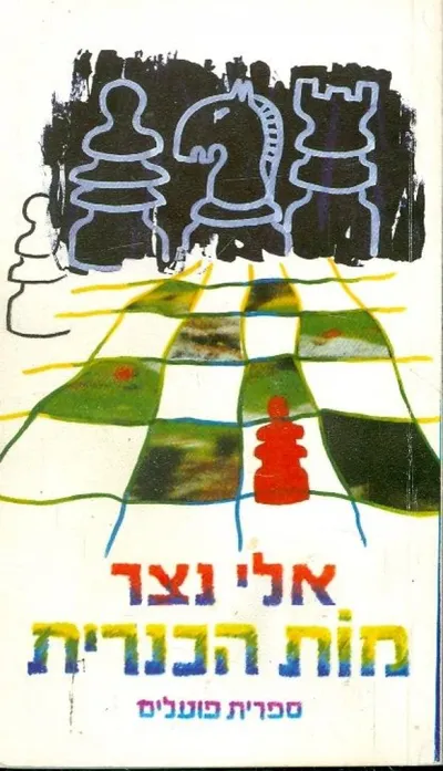 מות הכנרית : סיפורים