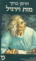מות וירגיל (1984)