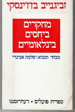 עטיפת מחקרים ביחסים בינלאומיים