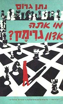 מי אתה אדון גרימק