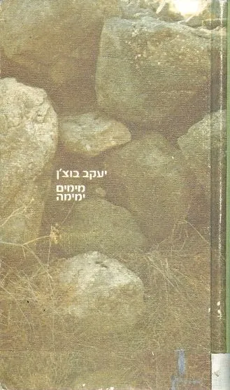 מימים ימימה : רומאן