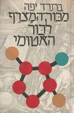 מכור-המצרף לכור האטומי
