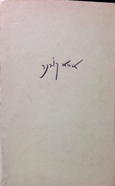 מכל האהבות